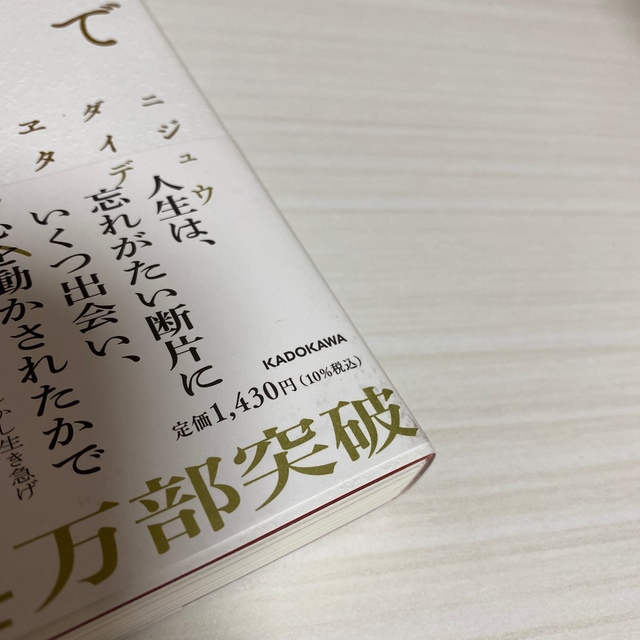 角川書店(カドカワショテン)の２０代で得た知見 エンタメ/ホビーの本(文学/小説)の商品写真