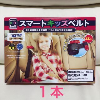 コストコ(コストコ)の【新品⭐︎ 送料無料】メテオ APAC スマートキッズベルト 1本(自動車用チャイルドシートカバー)