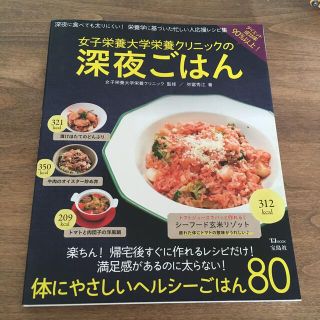 女子栄養大学栄養クリニックの深夜ごはん(料理/グルメ)