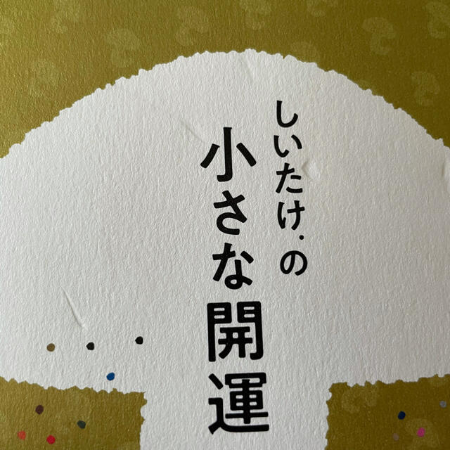 マガジンハウス(マガジンハウス)のしいたけ．の小さな開運ＢＯＯＫ エンタメ/ホビーの本(趣味/スポーツ/実用)の商品写真