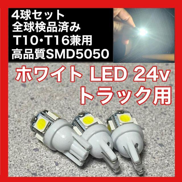 トラック用 24v T10 T16 5チップ LED ホワイト 白色 4個セットの通販 by 抹茶ティラミス's shop|ラクマ トラック用 24v T10 T16 5チップ LED ホワイト 白色 4個セットの通販 by 抹茶ティラミス's shop|ラクマ