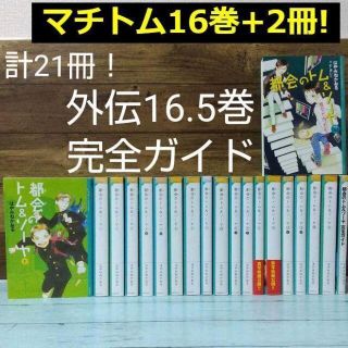 都会のトム＆ソーヤ　1-16巻セット+2冊（外伝＆完全ガイド）　非全巻