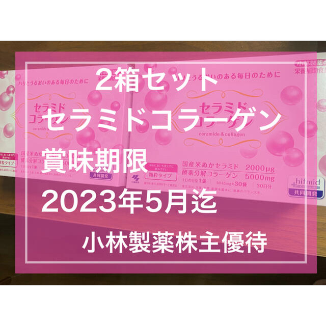 2箱セット セラミドコラーゲン 30袋×2 顆粒タイプ 小林製薬 株主優待