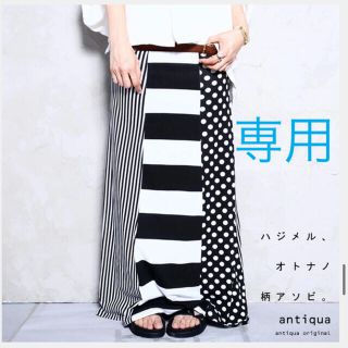 アンティカ(antiqua)の【kako様専用】(ロングスカート)