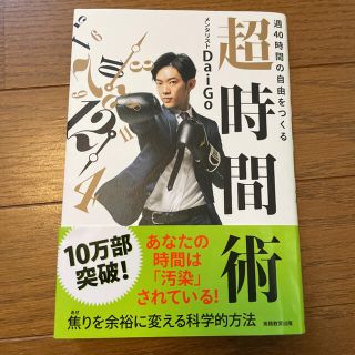 週４０時間の自由をつくる超時間術(人文/社会)