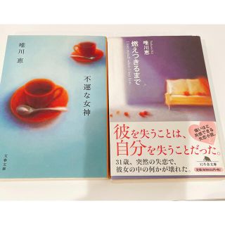 唯川恵　「燃えつきるまで」 「不運な女神」　2冊セット(文学/小説)