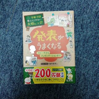 発表がうまくなる スピーチからプレゼンテーションまで(絵本/児童書)