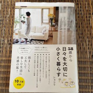 ５８歳から日々を大切に小さく暮らす(その他)