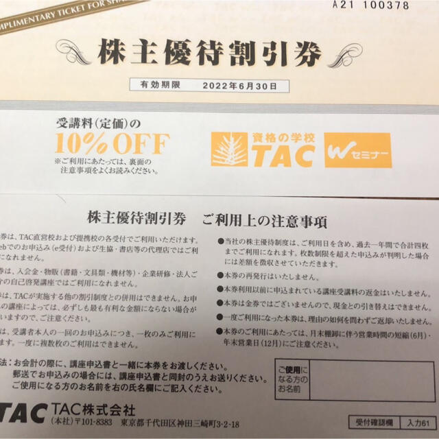 TAC出版(タックシュッパン)のTAC株主優待　受講料10%OFF チケットの優待券/割引券(その他)の商品写真