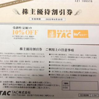 タックシュッパン(TAC出版)のTAC株主優待　受講料10%OFF(その他)