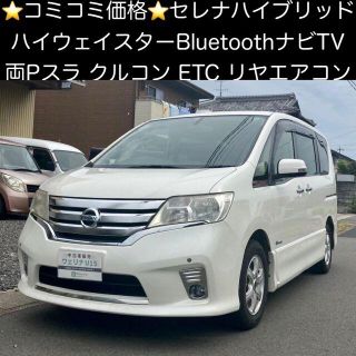 ニッサン(日産)の専用！岐阜発★別途検可★BTナビTV★両Pスラ★クルコン★セレナハイブリッド(車体)