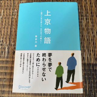 上京物語 僕の人生を変えた、父の五つの教え(その他)