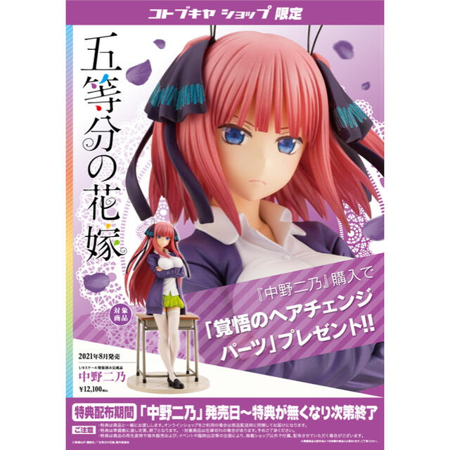 コトブキヤ 五等分の花嫁 1/8 中野二乃 特典付き フィギュア