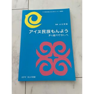 アイヌ民族もんよう きり絵のせかいへ(アート/エンタメ)