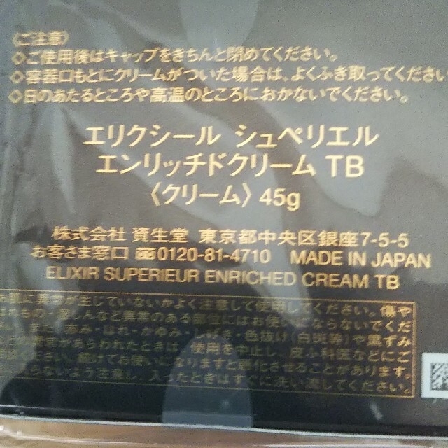 ☆資生堂エリクシールエンリッチドクリームTB45g２個セット