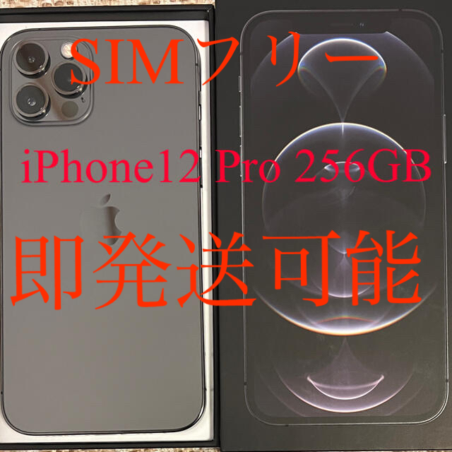 iPhone12pro 256GB 本体　グラファイト　アップル　apple