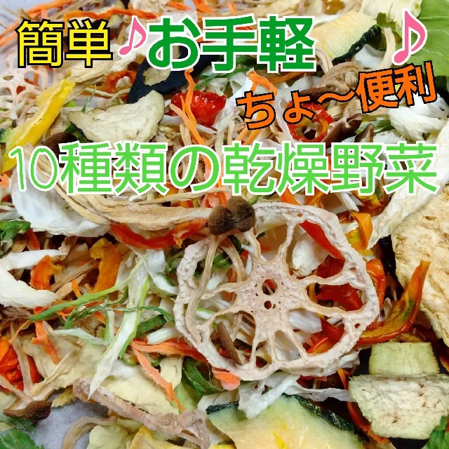 新鮮野菜 10種類の乾燥野菜おまかせMIX 75g×2袋 簡単お手軽超便利 食品/飲料/酒の食品(野菜)の商品写真