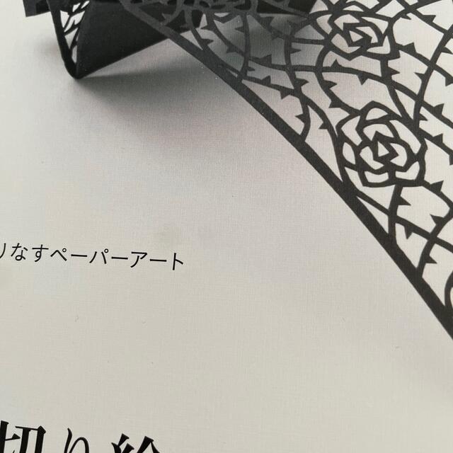 立体切り絵 エンタメ/ホビーの本(アート/エンタメ)の商品写真