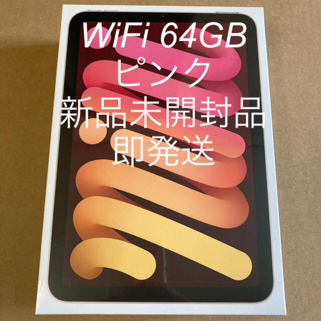 iPad mini 第6世代 WiFiモデル ピンク 64GB 新品