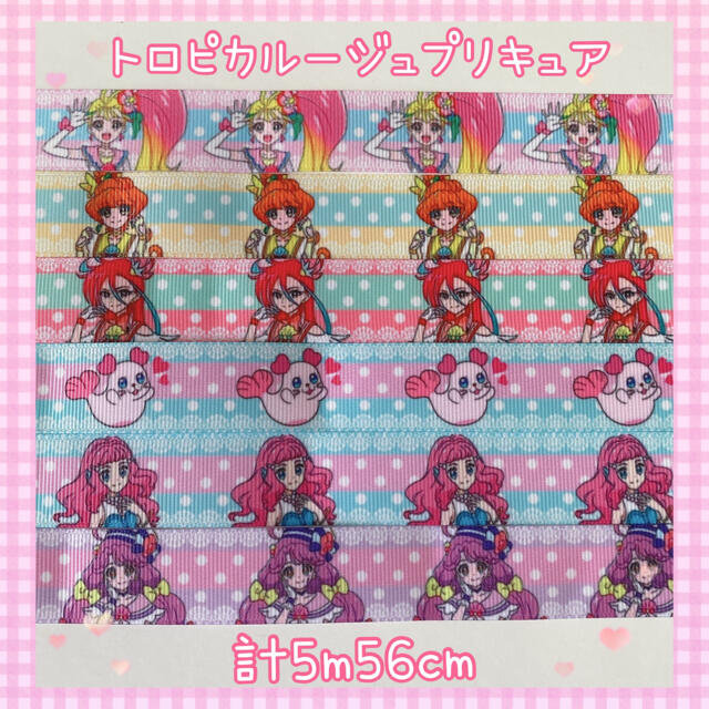 トロピカルージュプリキュア　グログランリボン　22mm幅　計5m56cm ハンドメイドの素材/材料(各種パーツ)の商品写真