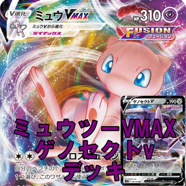 ポケモンカード 初心者おすすめ ミュウvmax ゲノセクトv デッキ構築 Cnp Ro ポケモンカード 初心者おすすめ ミュウvmax ゲノセクトv デッキ構築 Cnp Ro