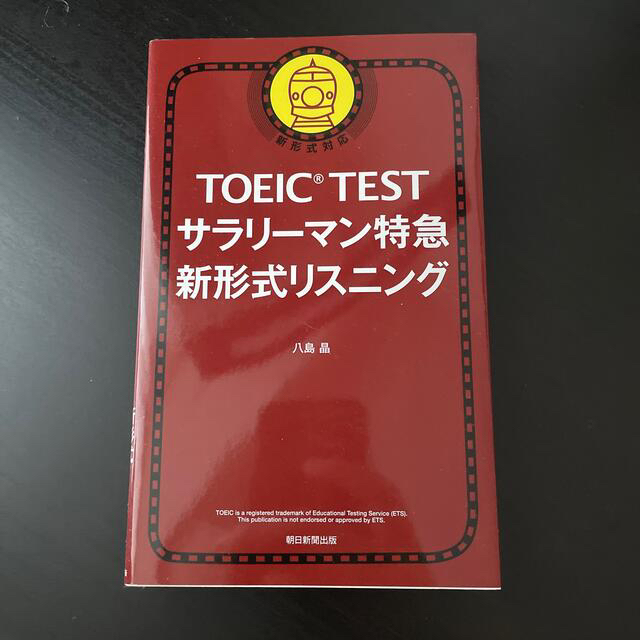 ＴＯＥＩＣ　ＴＥＳＴサラリ－マン特急新形式リスニング 新形式対応 エンタメ/ホビーの本(資格/検定)の商品写真