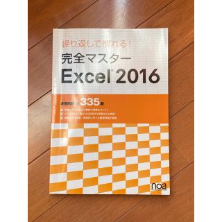 繰り返して慣れる！完全マスターExcel2016(コンピュータ/IT)