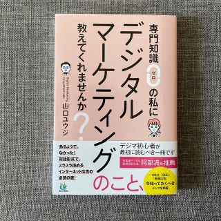 専門知識ゼロの私にデジタルマーケティングのこと、教えてくれませんか？(ビジネス/経済)