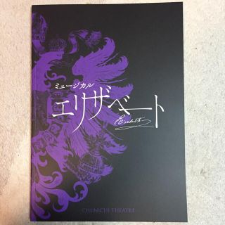 【お値下げ】ミュージカル 『 エリザベート 』 パンフレット 中日劇場(ミュージカル)