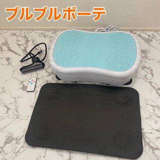 ブルブルボーテ 日テレポシュレ 振動マシン リモコン マットの通販