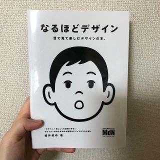 ほね様専用 なるほどデザイン 目で見て楽しむデザインの本。(アート/エンタメ)