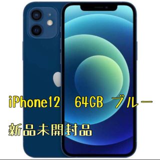 ⭐️タイムセール⭐️iPhone12  64GB ブルー　SIMフリー新品未開封