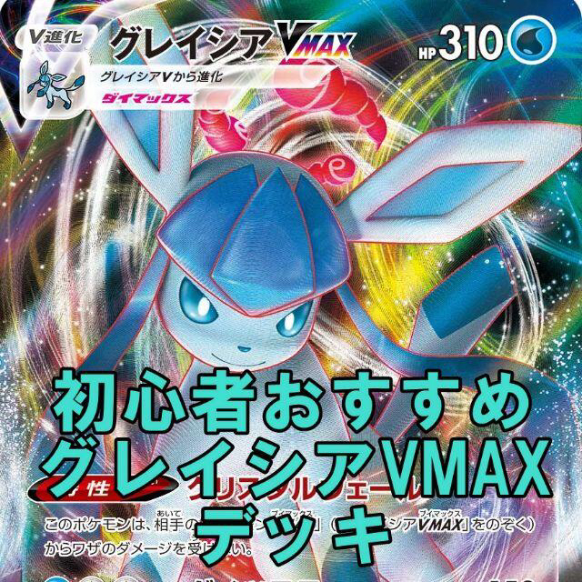 ポケモンカード グレイシアvmax 初心者おすすめ デッキの通販 By 蒙古 Shop ラクマ