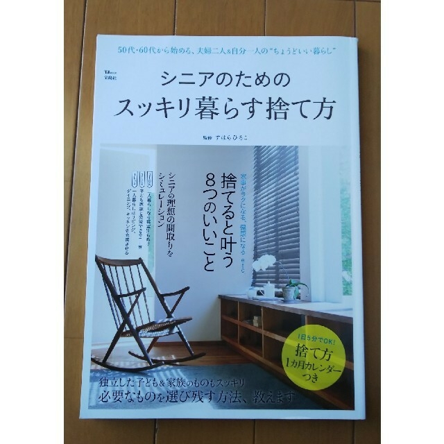 宝島社(タカラジマシャ)のシニアのためのスッキリ暮らす捨て方 50代、60代から始める、夫婦二人＆自分一人 エンタメ/ホビーの本(住まい/暮らし/子育て)の商品写真