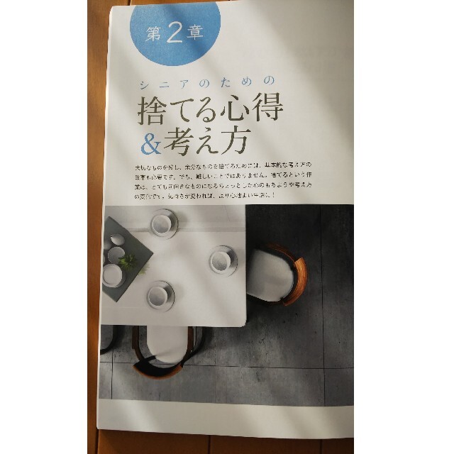 宝島社(タカラジマシャ)のシニアのためのスッキリ暮らす捨て方 50代、60代から始める、夫婦二人＆自分一人 エンタメ/ホビーの本(住まい/暮らし/子育て)の商品写真