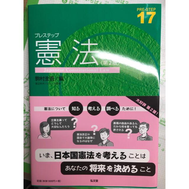 プレステップ憲法（第2版） エンタメ/ホビーの本(人文/社会)の商品写真