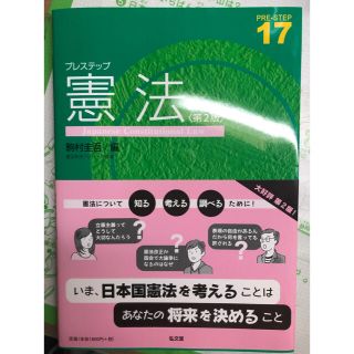 プレステップ憲法（第2版）(人文/社会)