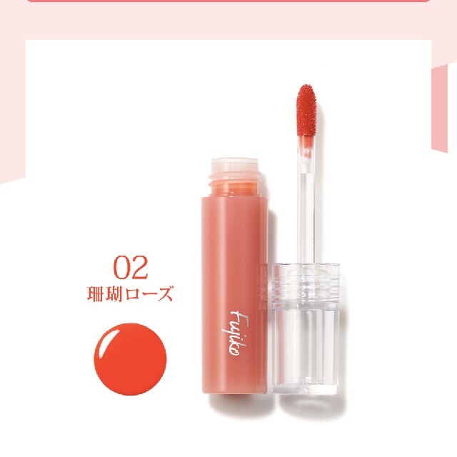 フジコ　ティント　珊瑚ローズ コスメ/美容のベースメイク/化粧品(リップグロス)の商品写真