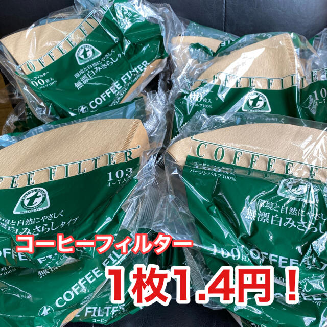 【イエローレンジャー様専用】コーヒーフィルター 1,200枚　日本製 食品/飲料/酒の飲料(コーヒー)の商品写真