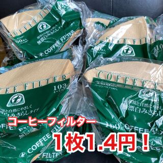 【イエローレンジャー様専用】コーヒーフィルター 1,200枚　日本製(コーヒー)