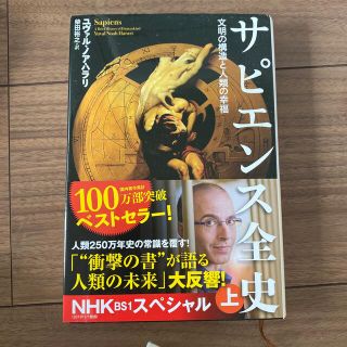 サピエンス全史 文明の構造と人類の幸福 上(その他)