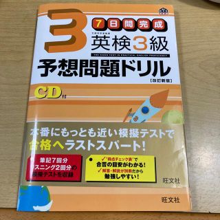 ７日間完成英検３級予想問題ドリル 改訂新版(資格/検定)