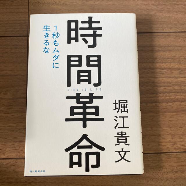 時間革命 １秒もムダに生きるな エンタメ/ホビーの本(ビジネス/経済)の商品写真