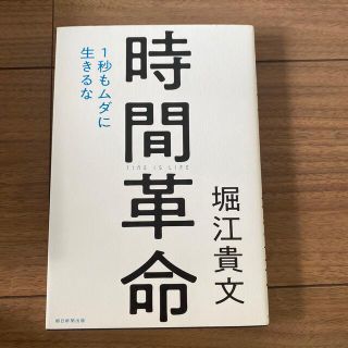 時間革命 １秒もムダに生きるな(ビジネス/経済)