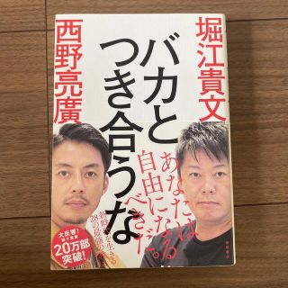 バカとつき合うな(人文/社会)