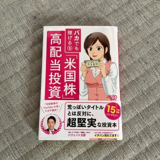 バカでも稼げる「米国株」高配当投資(ビジネス/経済)