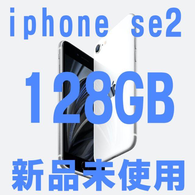 【新品未使用】128GB iphone SE2スマートフォン/携帯電話