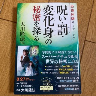 呪い・罰・変化身の秘密を探る 恐怖体験リーディング(人文/社会)