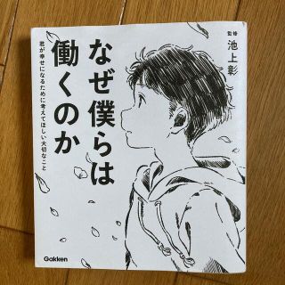 なぜ僕らは働くのか 君が幸せになるために考えてほしい大切なこと(人文/社会)