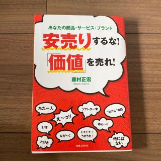 安売りするな！「価値」を売れ！ あなたの商品・サ－ビス・ブランド(ビジネス/経済)